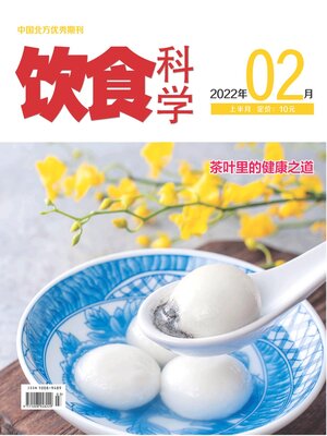 cover image of 饮食科学2022年第2期